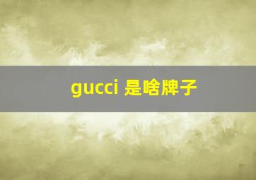 gucci 是啥牌子